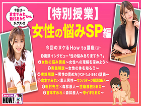 How to学園 観たら【絶対】SEXが上手くなる教科書AV【女性の悩み解決SP】倉本すみれ　新村あかり　サンプル画像02